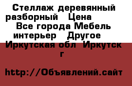 Стеллаж деревянный разборный › Цена ­ 6 500 - Все города Мебель, интерьер » Другое   . Иркутская обл.,Иркутск г.